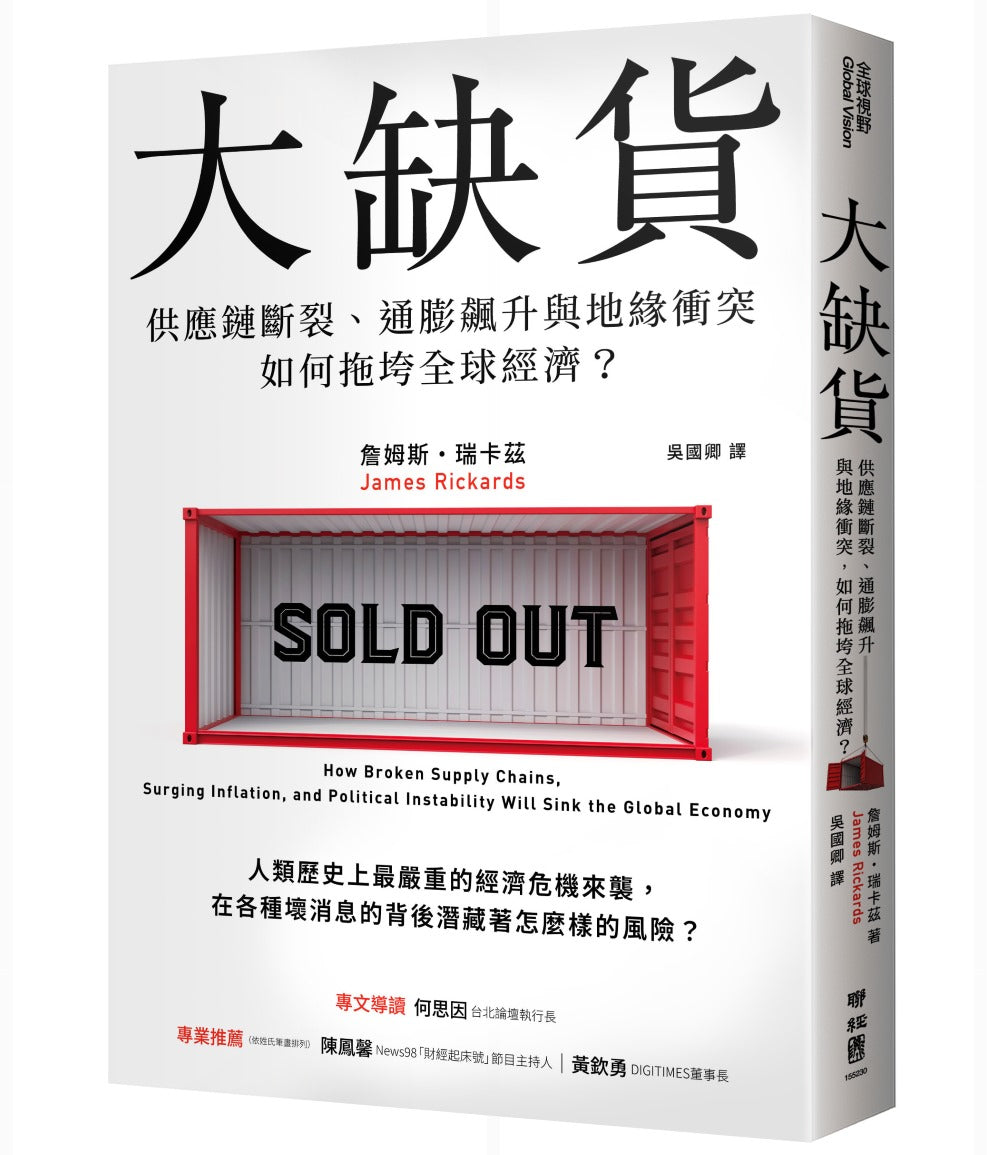 大缺貨:供應鏈斷裂、通膨飆升與地緣衝突如何拖垮全球經濟?