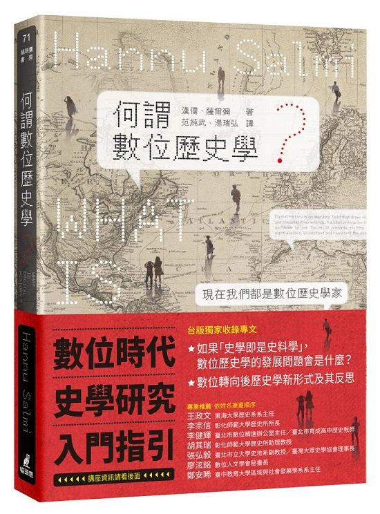 何謂數位歷史學?