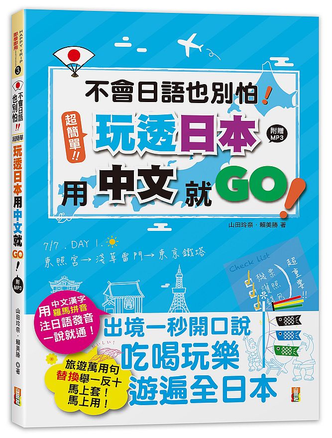 不會日語也別怕!超簡單!玩透日本用中文就go!(25K+MP3)