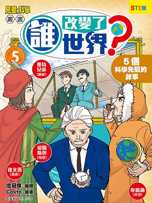 誰改變了世界?(5) - 5個科學先驅的故事