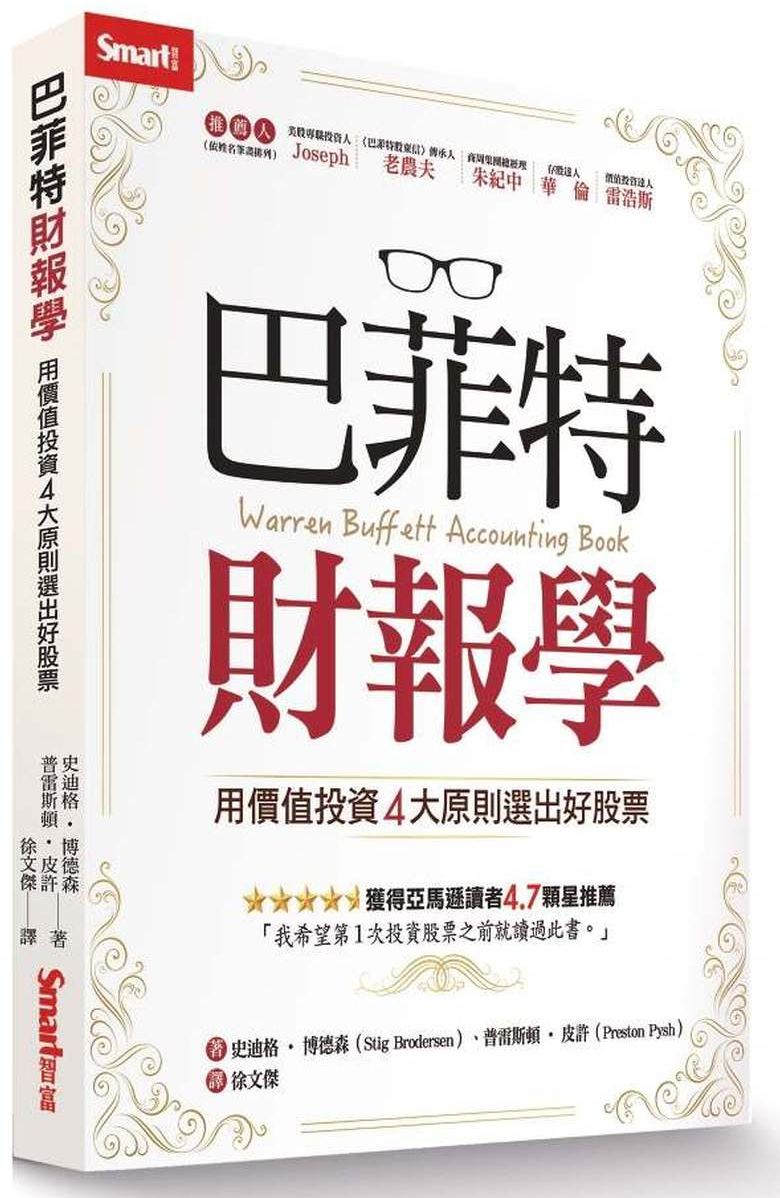 巴菲特財報學-用價值投資4大原則選出好股票