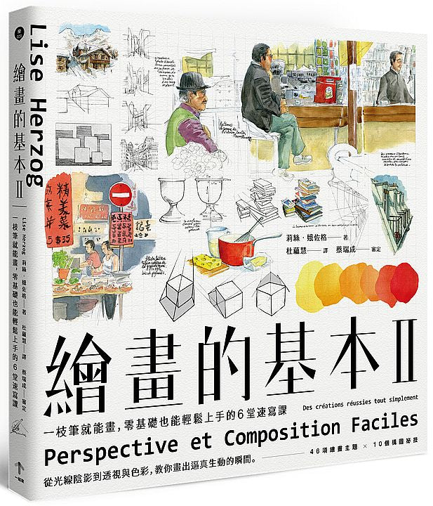 繪畫的基本2(二版):一枝筆就能畫,零基礎也能輕鬆上手的6堂速寫課