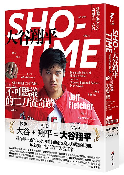 SHO-TIME:大谷翔平,不可思議的二刀流奇蹟