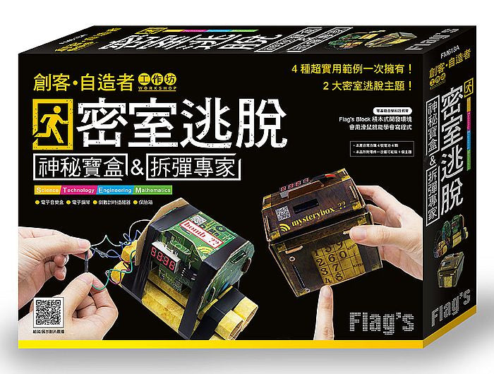 Flags 創客:自造者工作坊 密室逃脫:神秘寶盒 & 拆彈專家