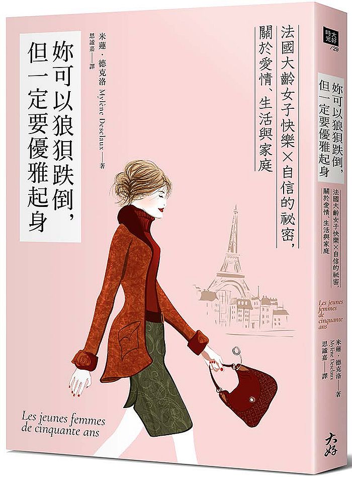 妳可以狼狽跌倒,但一定要優雅起身:法國大齡女子快樂X自信的祕密,關於愛情、生活與家庭