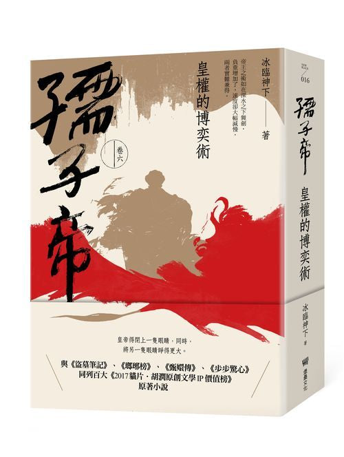 孺子帝:卷六 皇權的博奕術