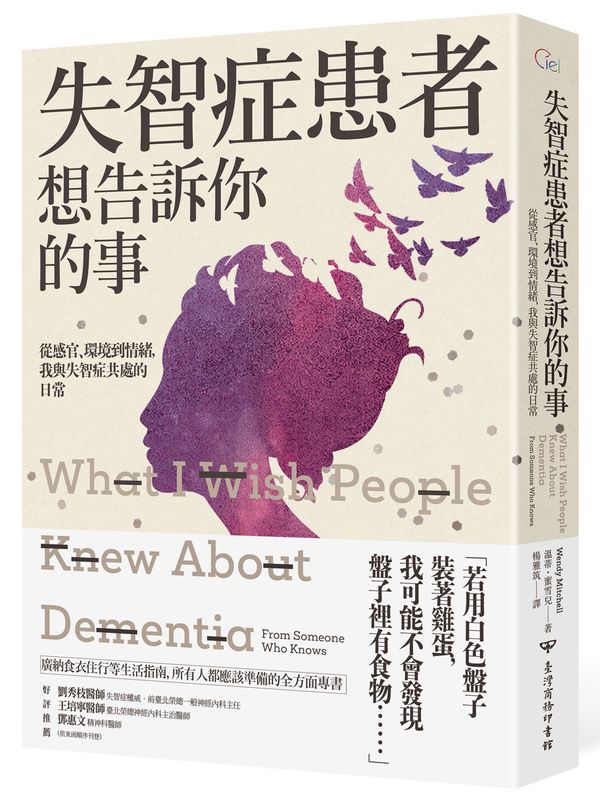 失智症患者想告訴你的事:從感官、環境到情緒,我與失智症共處的日常
