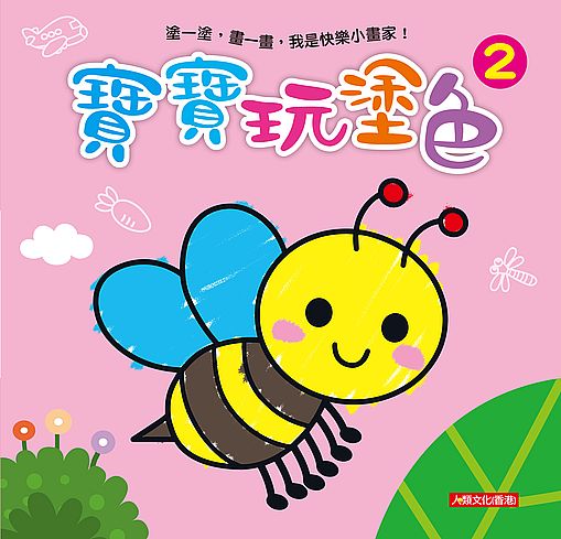 小畫家:寶寶玩塗色(2)(新版)