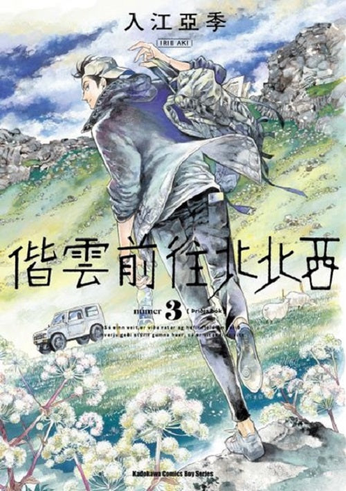 偕雲前往北北西(3)