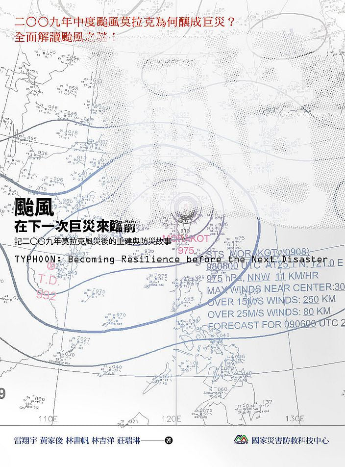 颱風:在下一次巨災來臨前
