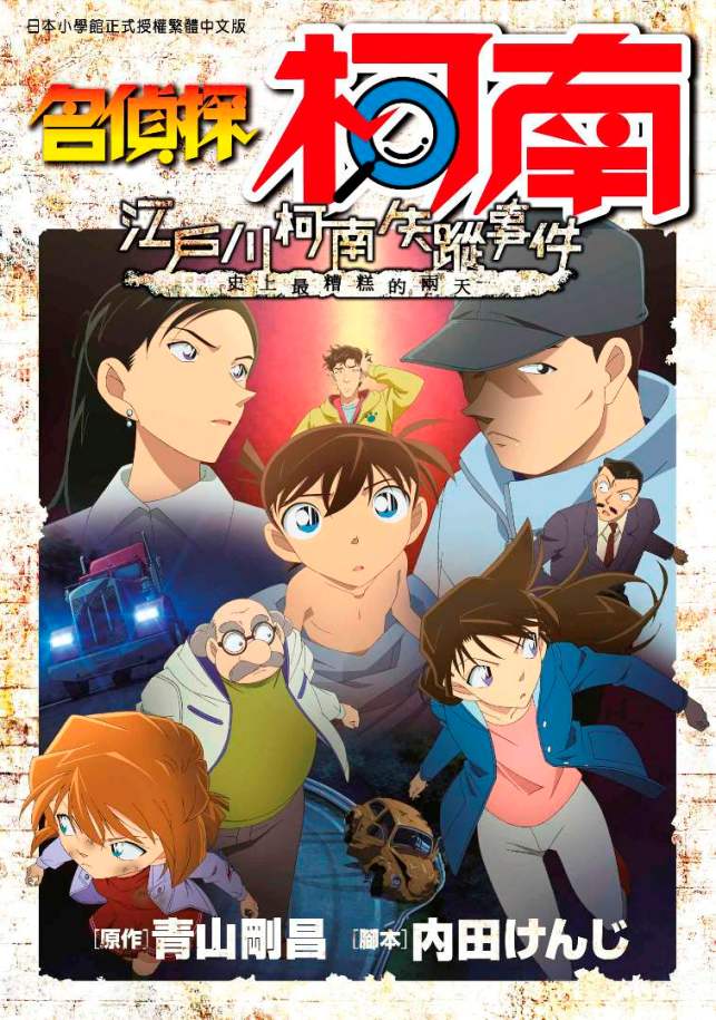 名偵探柯南 江戶川柯南失蹤事件~史上最糟糕的兩天~(全)
