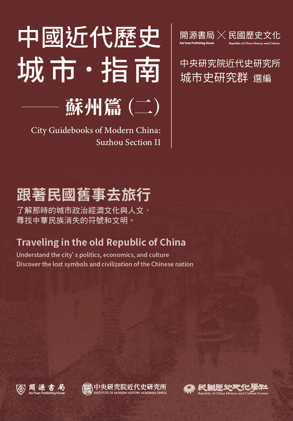 中國近代歷史城市指南:蘇州篇(二)