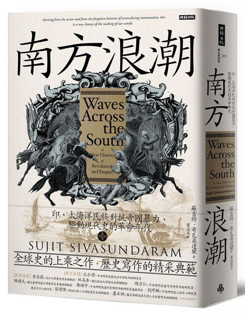 南方浪潮:印、太海洋民族對抗帝國暴力、驅動現代史的革命年代