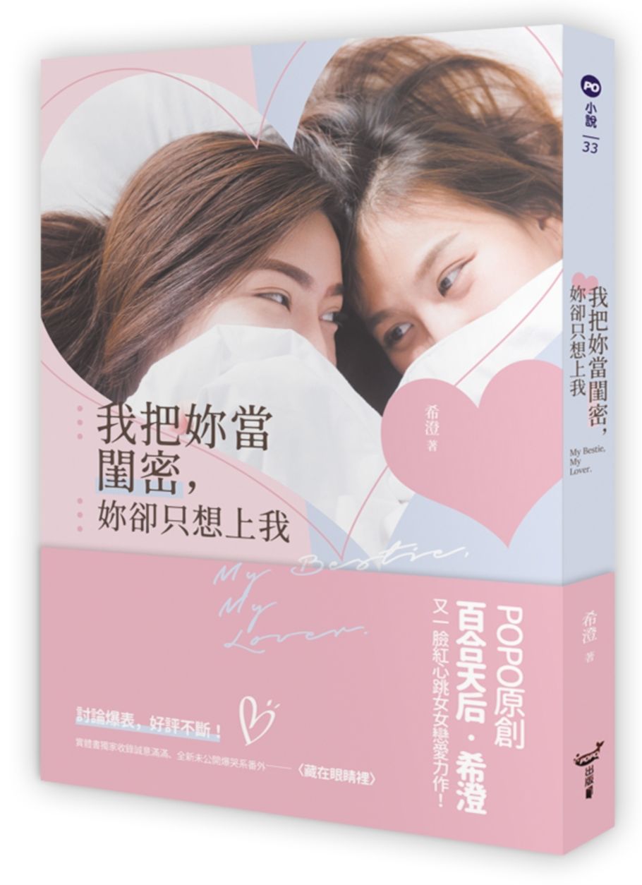 我把妳當閨密,妳卻只想上我