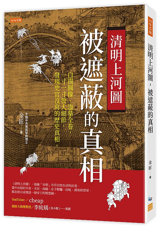 清明上河圖,被遮蔽的真相:白描圖像、臨摹全卷,一寸一寸放大細節,發現史官沒寫的歷史真相。