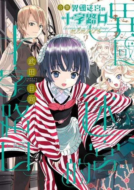 合集 異國迷宮的十字路口 memoire(全)