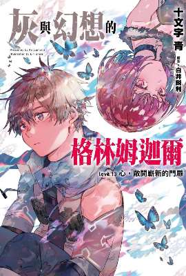 灰與幻想的格林姆迦爾(13)限定版