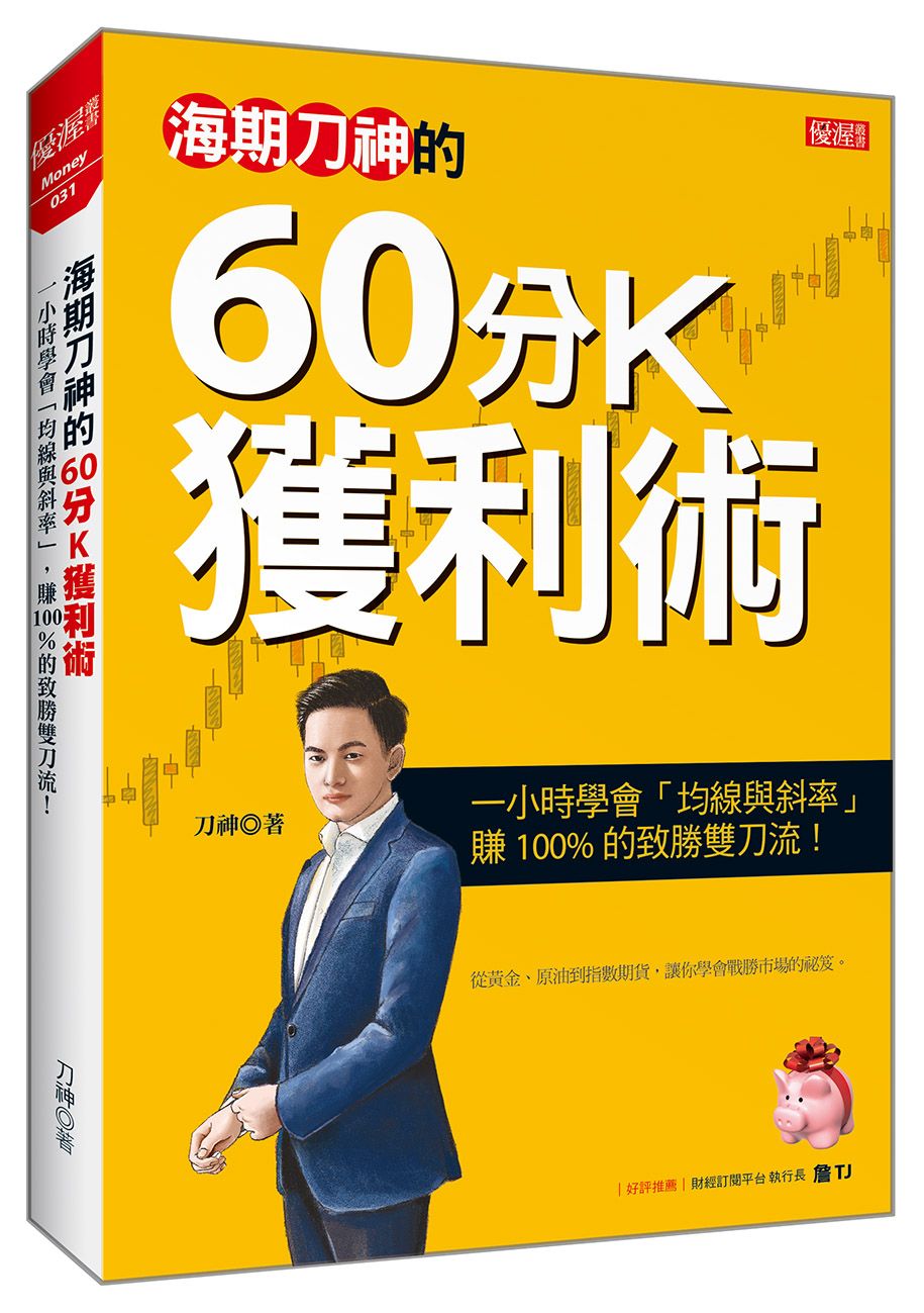 海期刀神的60分K獲利術:一小時學會「均線與斜率」,賺 100%的致勝雙刀流!