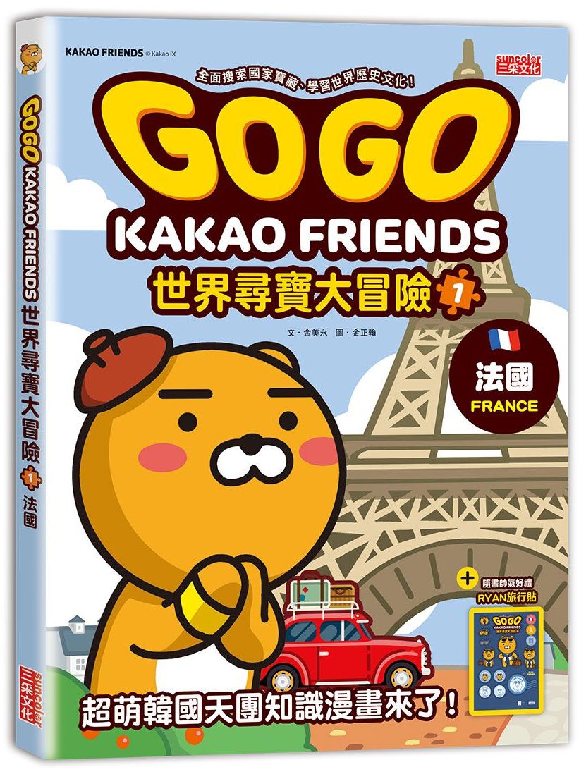 GOGO KAKAO FRIENDS世界尋寶大冒險1:法國