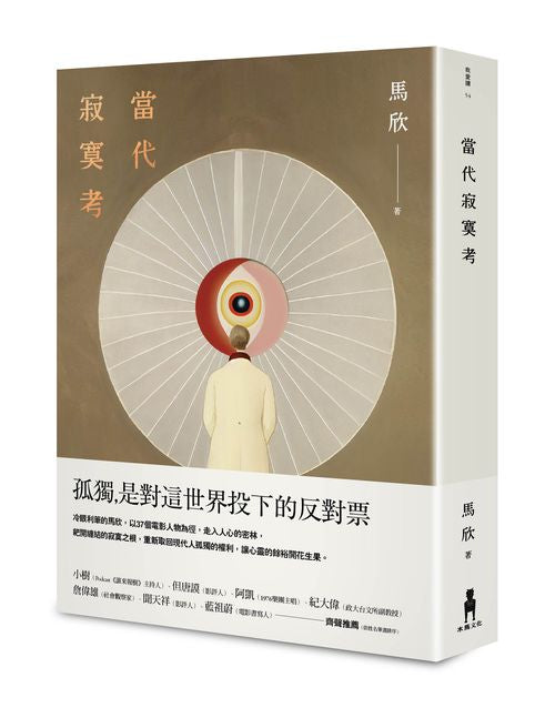 當代寂寞考(二版)