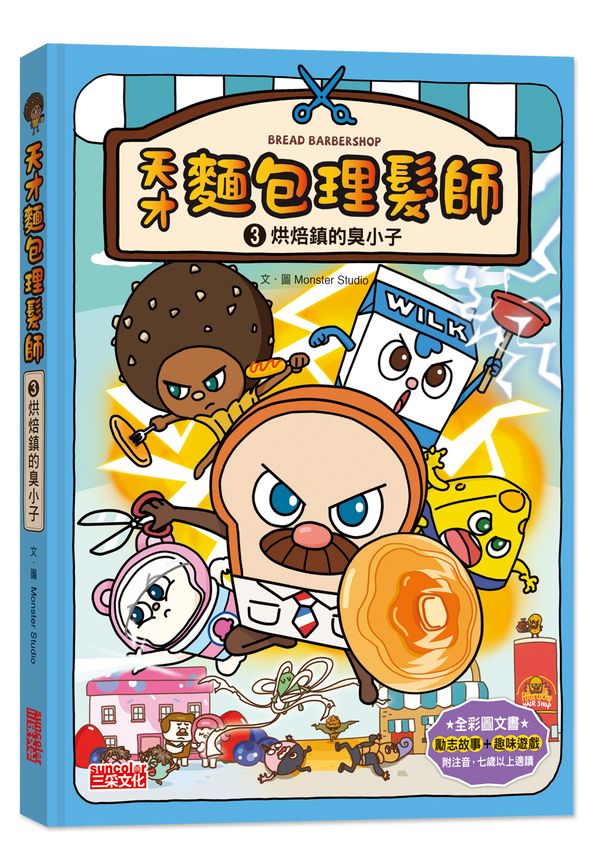 天才麵包理髮師3:烘焙鎮的臭小子