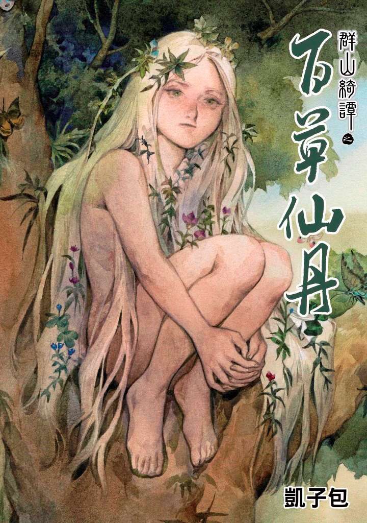 群山綺譚之百草仙丹(全)