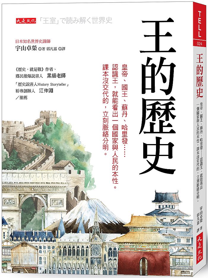 王的歷史:皇帝、國王、蘇丹、哈里發……認識王,就能看出一個國家與人民的本性。課本沒交代的,立刻脈絡分明。
