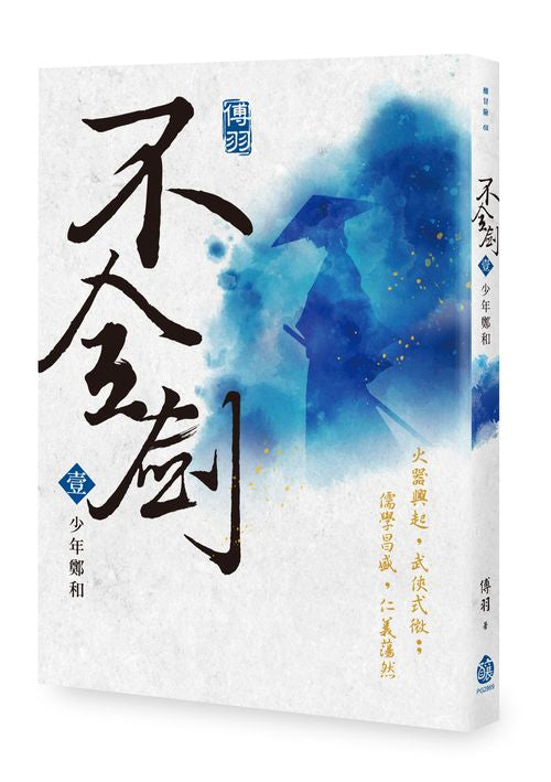 不全劍(壹):少年鄭和