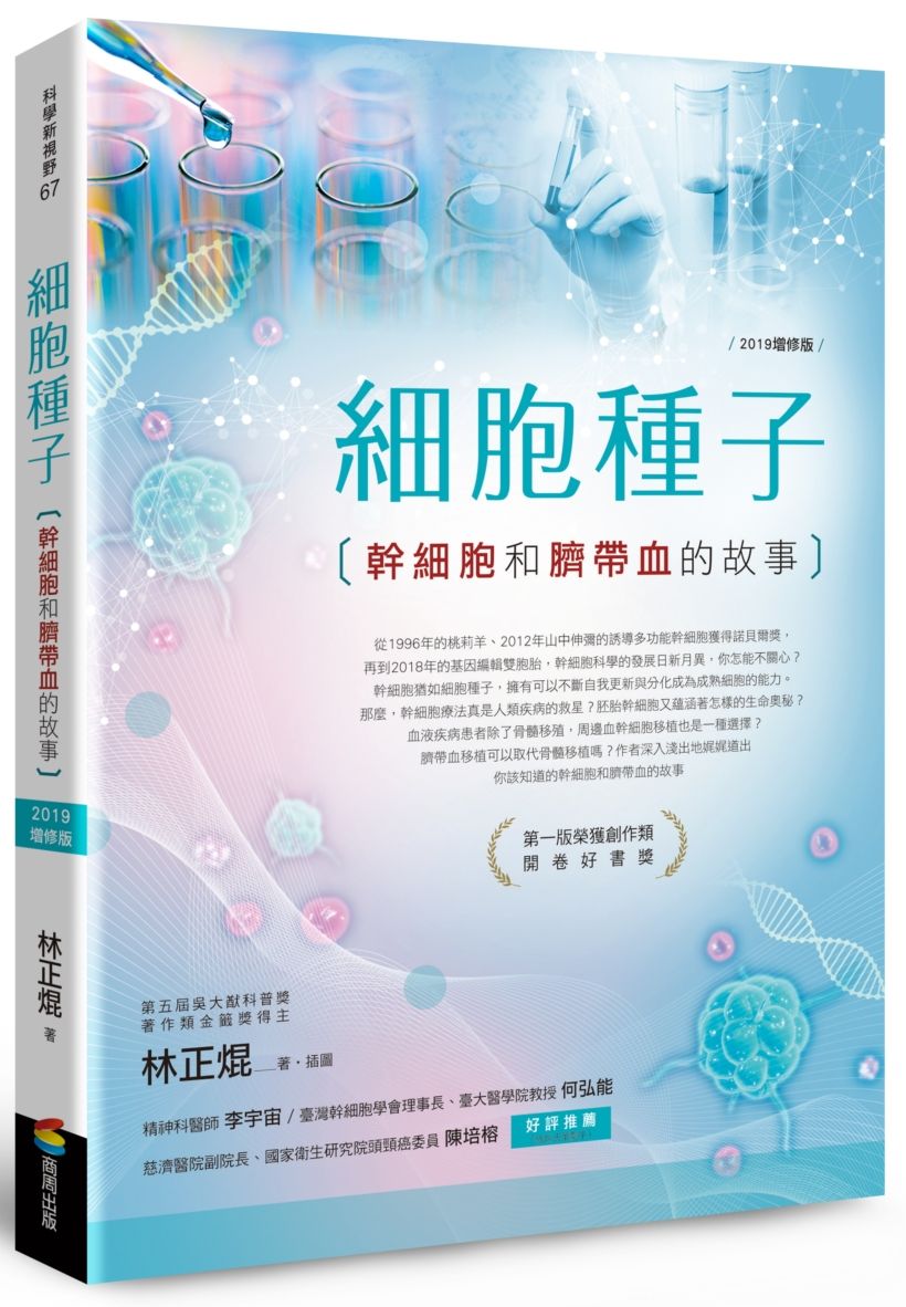 細胞種子(2019增修版):幹細胞和臍帶血的故事