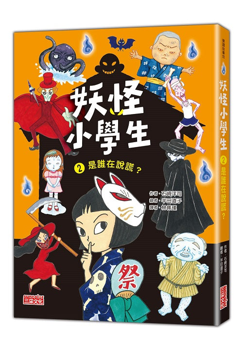 妖怪小學生2:是誰在說謊?