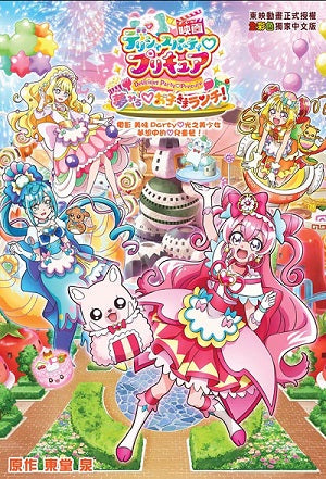 電影 美味Party光之美少女 夢想中的兒童餐!