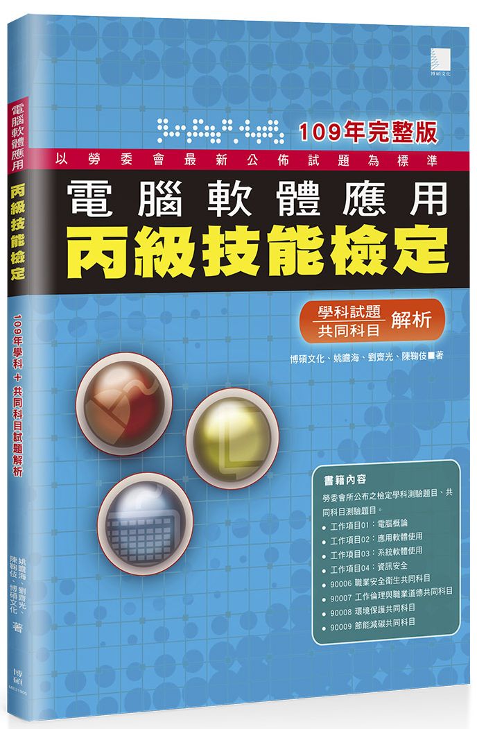 電腦軟體應用丙級技能檢定-學科+共同科目試題解析(109年完整版)