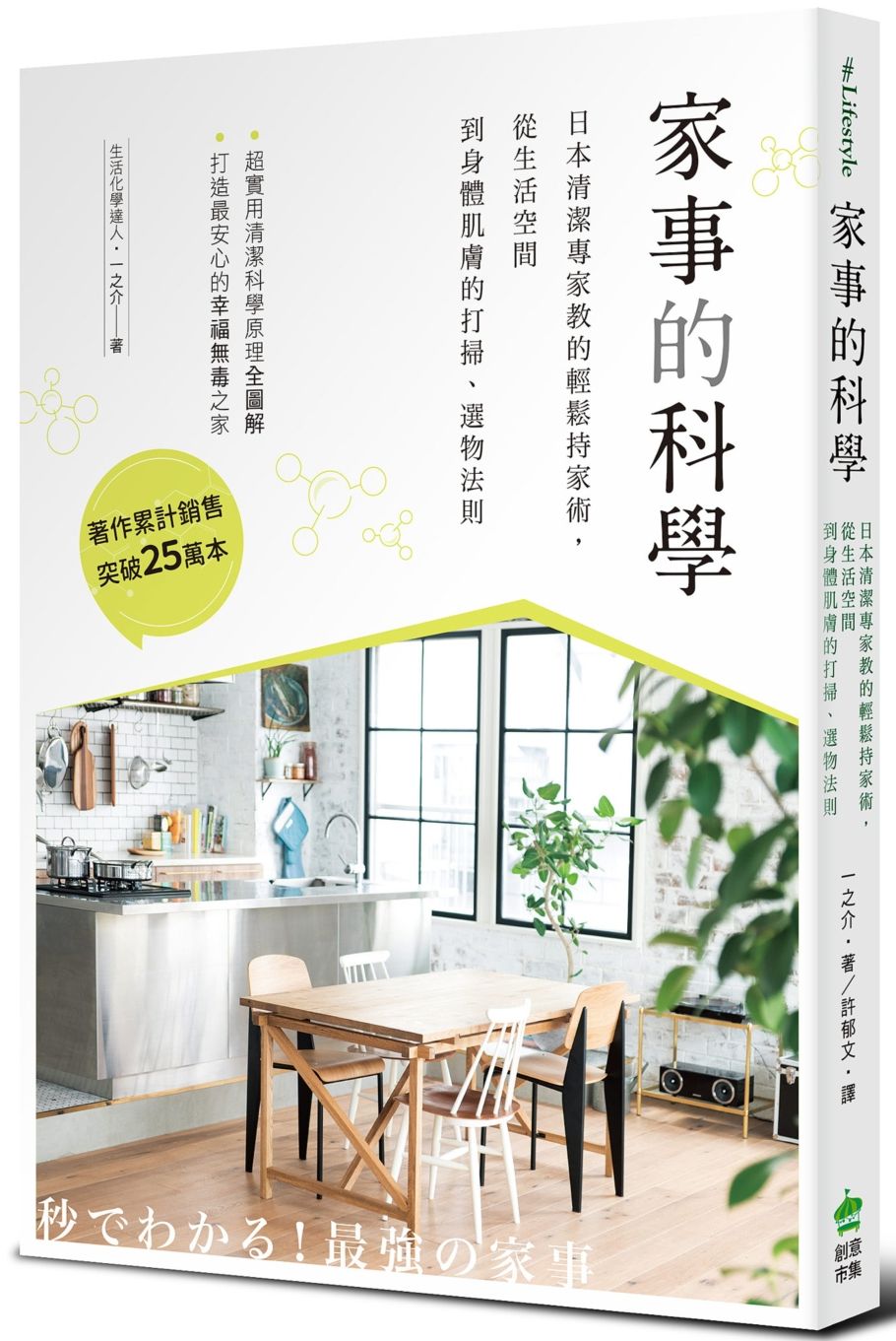 家事的科學:日本清潔專家教的輕鬆持家術,從生活空間到身體肌膚的打掃、選物法則