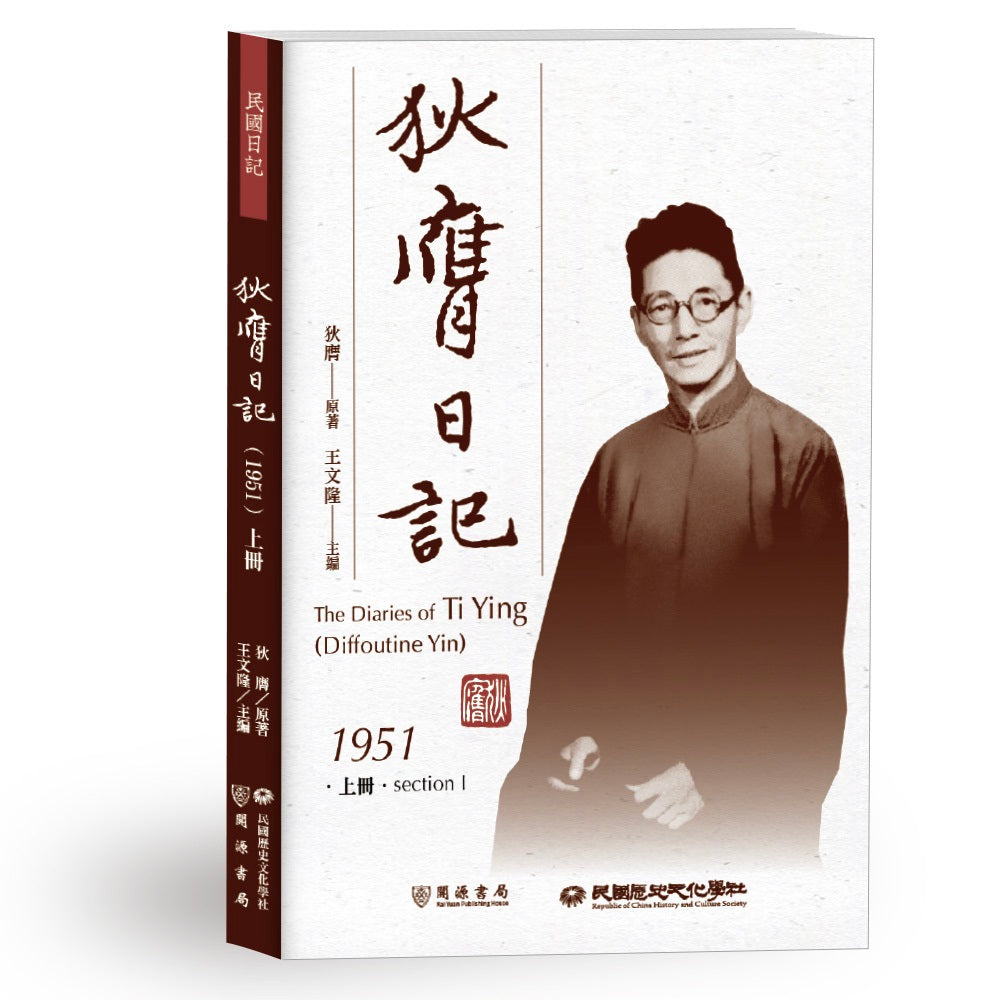 狄膺日記(1951)上冊
