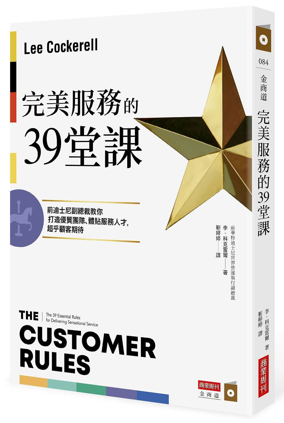 完美服務的39堂課:前迪士尼副總裁教你打造優質團隊、體貼服務人才,超乎顧客期待