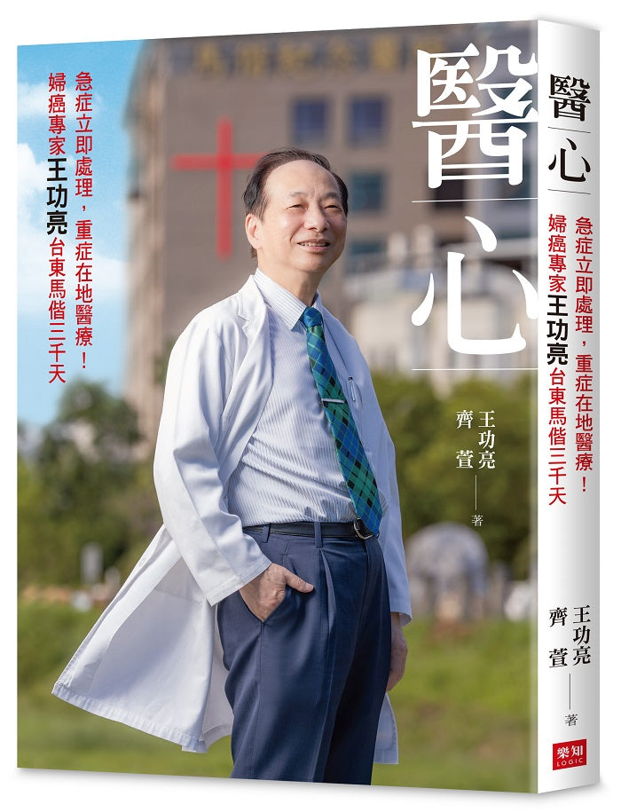 醫心:急症立即處理,重症在地醫療!婦癌專家王功亮台東馬偕三千天