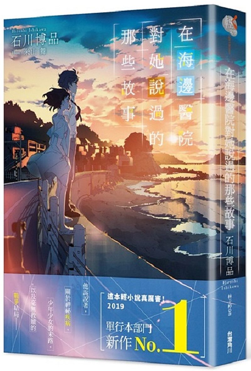 在海邊醫院對她說過的那些故事