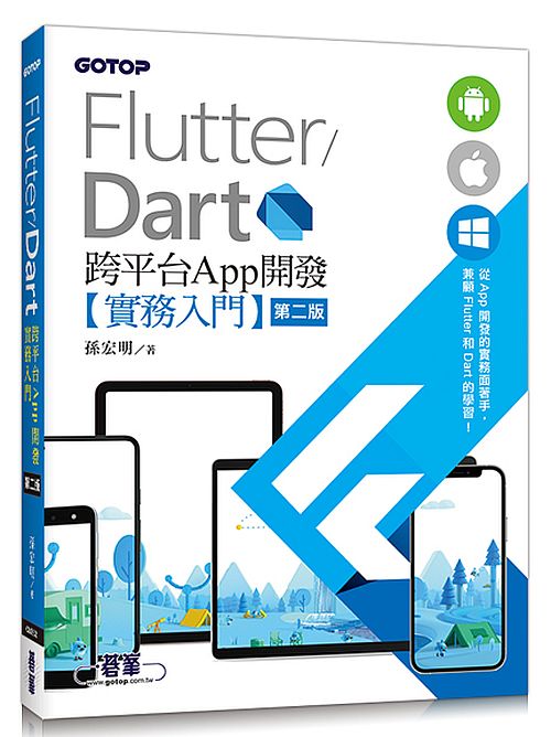 Flutter/Dart 跨平台App開發實務入門(第二版)
