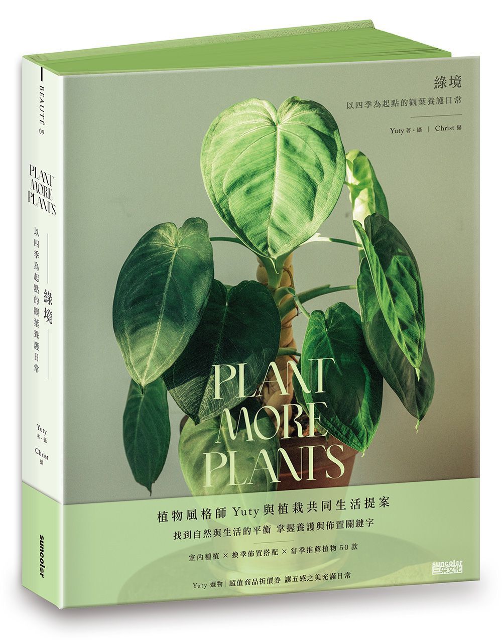 【限量】綠境:以四季為起點的觀葉養護日常(附贈:Yuty選物超值折價券)