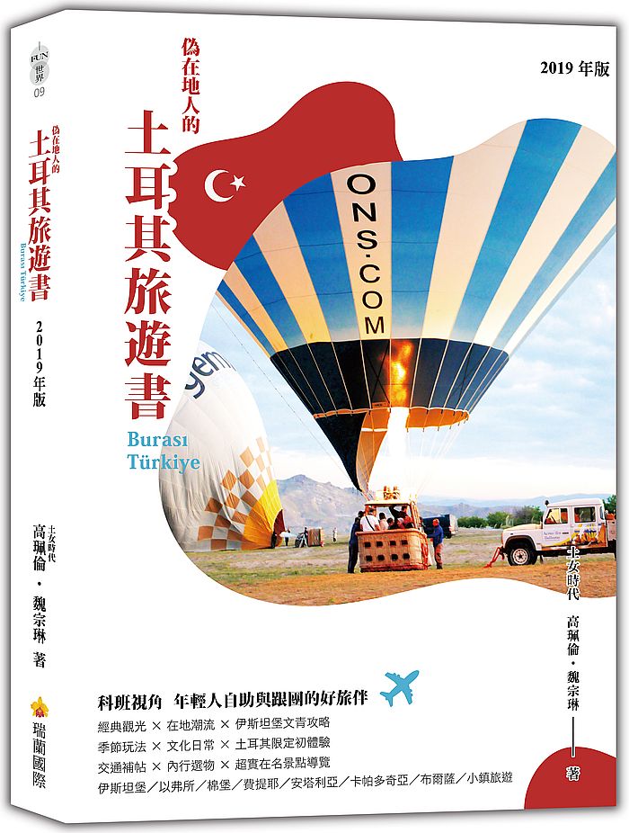 偽在地人的土耳其旅遊書(2019年版)