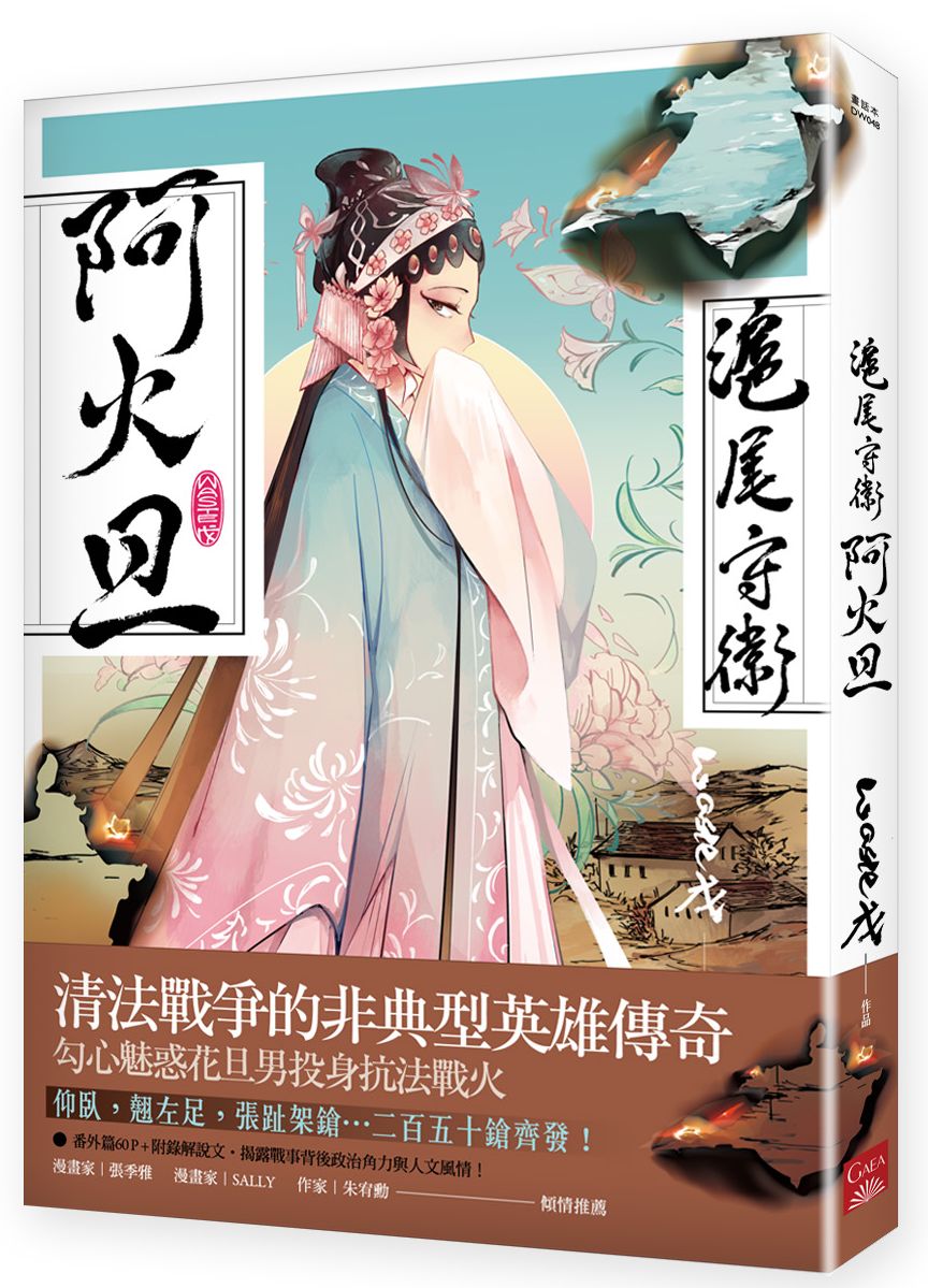 滬尾守衛阿火旦