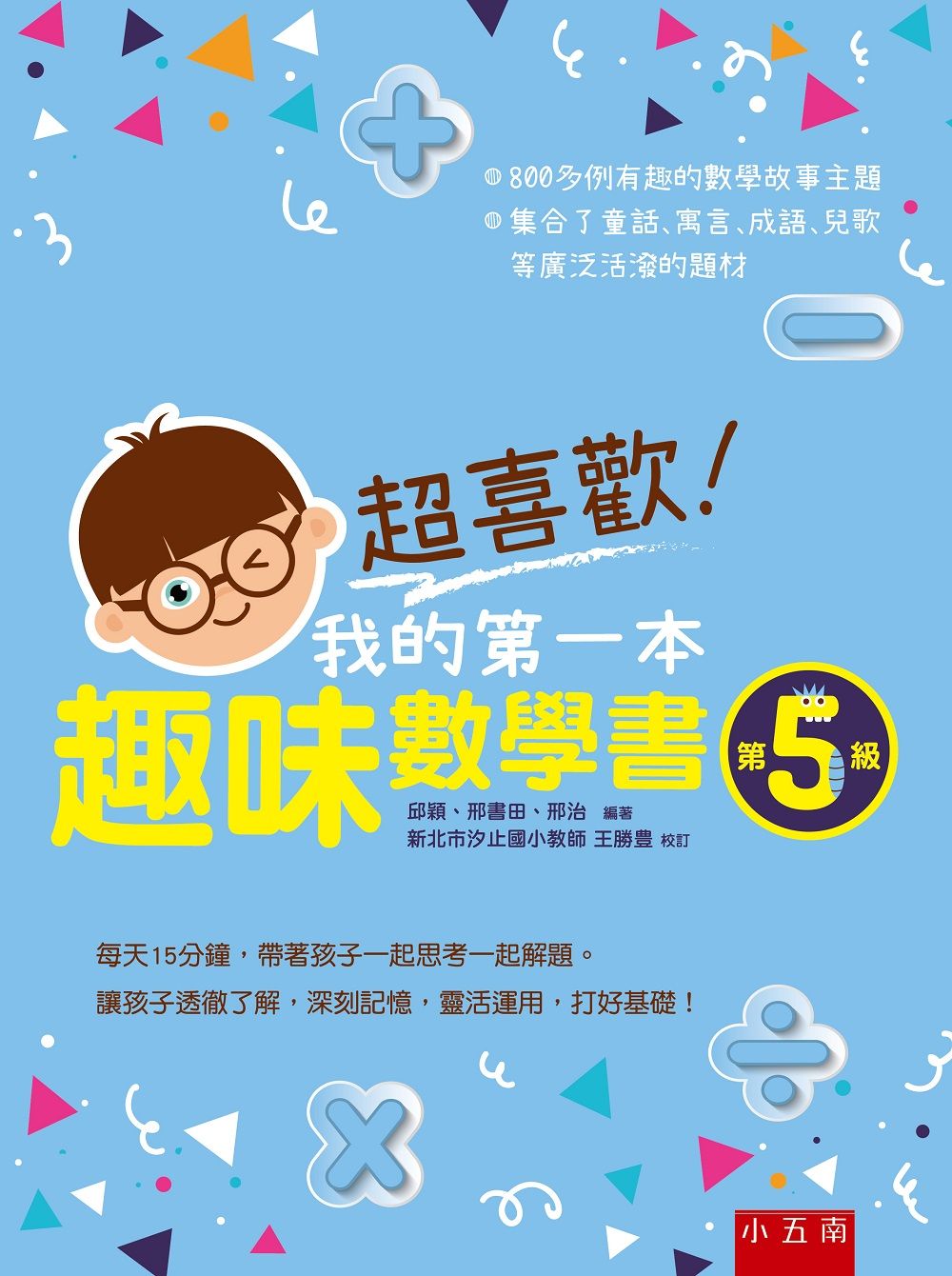 超喜歡!我的第一本趣味數學書:第5級