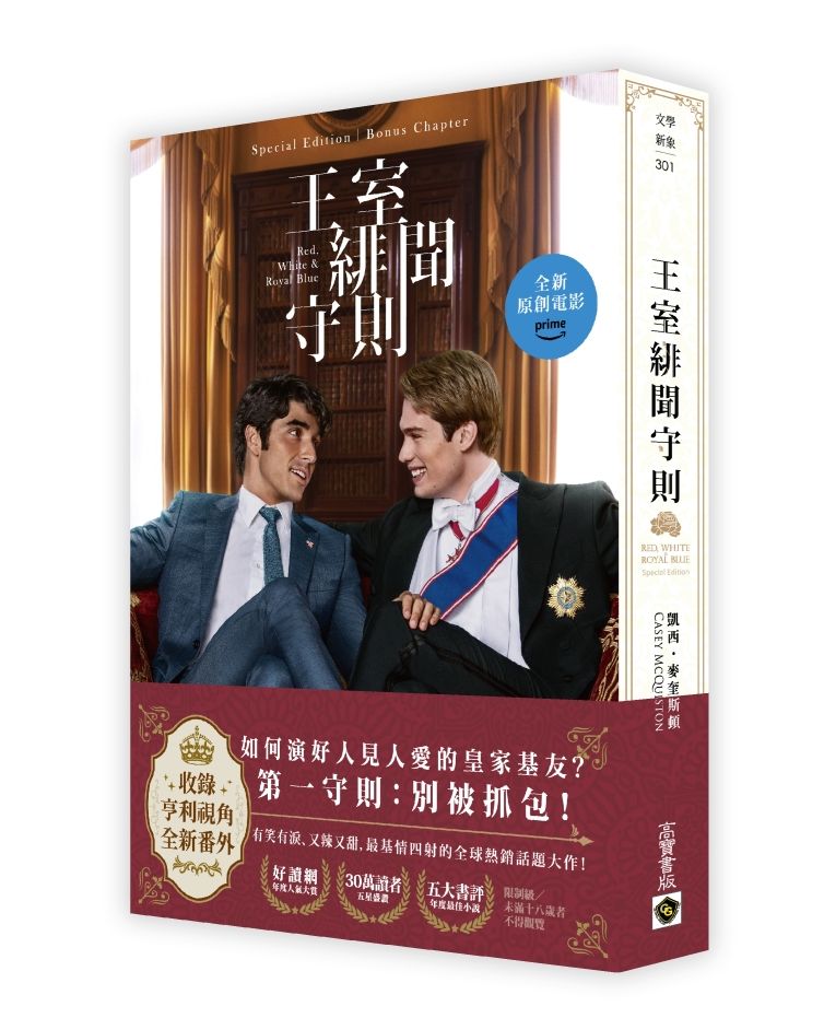 王室緋聞守則【電影書封特別版+新增番外】(限)