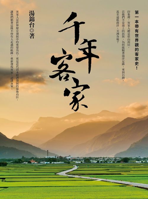 千年客家(二版)