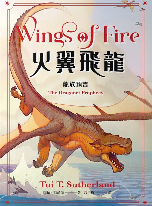 火翼飛龍:龍族預言(史詩級國際好評系列作 《紐約時報》排行榜常勝軍)
