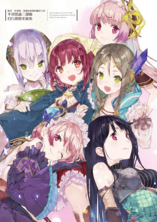 蘇菲、菲莉絲、莉迪&蘇瑞的鍊金工房 不可思議三部曲官方視覺美術集