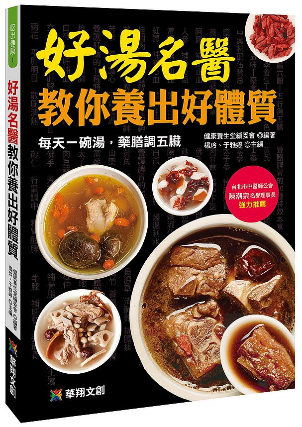 好湯:名醫教你養出好體質