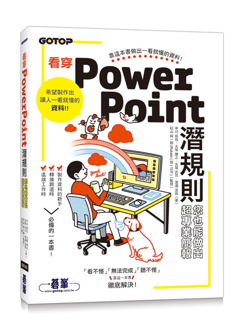 看穿PowerPoint潛規則,您也能做出超專業簡報
