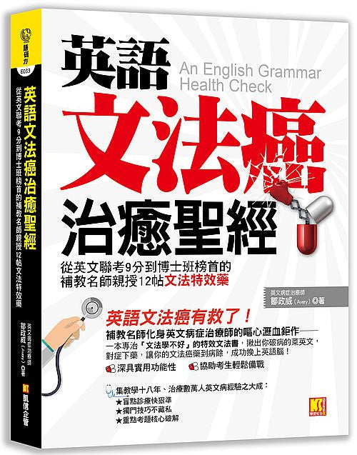 英語文法癌治癒聖經:從英文聯考9分到博士班榜首的補教名師親授12帖文法特效藥