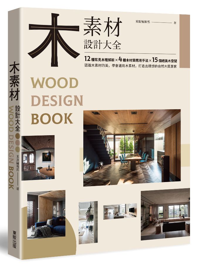 木素材設計大全